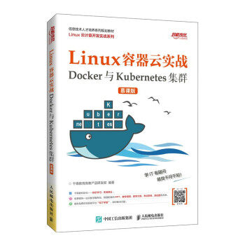 正版现货:Linux容器云实战——Docker与Kubernetes集群 （慕课版） 9787115537676 人民邮电出版社 千锋教育高教产品研发部 著