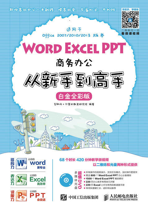 Word Excel PPT商务办公从新手到高手 白金全彩版 excel书籍 办公软件教学书