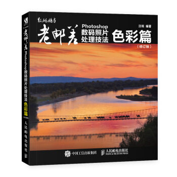正版现货： 老邮差 Photoshop数码照片处理技法 色彩篇（修订版） 9787115486738 人民邮电出版社 汪端使用感如何?
