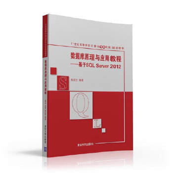 正版现货: 数据库原理与应用教程基于SQL Server 2012  9787302440178 清华大学出版社