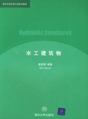 正版现货水工建筑物9787302104681清华大学出版社