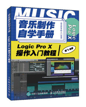 正版现货:音乐制作自学手册：Logic Pro X操作入门教程9787115528421人民邮电出版社