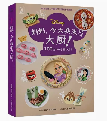 现货正版: 妈妈，今天我来当大厨！（迪士尼系列） 9787115619211 人民邮电出版社