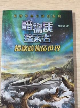 现货正版: 揭秘暗物质世界（位梦华少儿科幻系列·暗物质探索者） 9787302549086 清华大学出版社