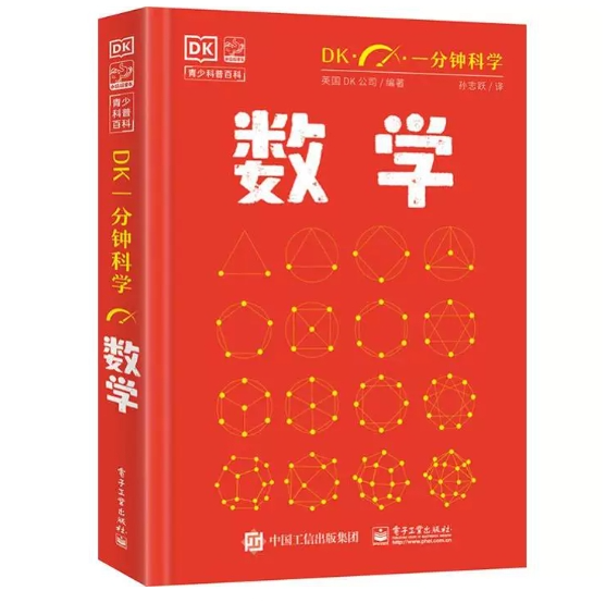 【微瑕品】正版现货 DK一分钟科学 数学 9787121474378 电子工业出版社