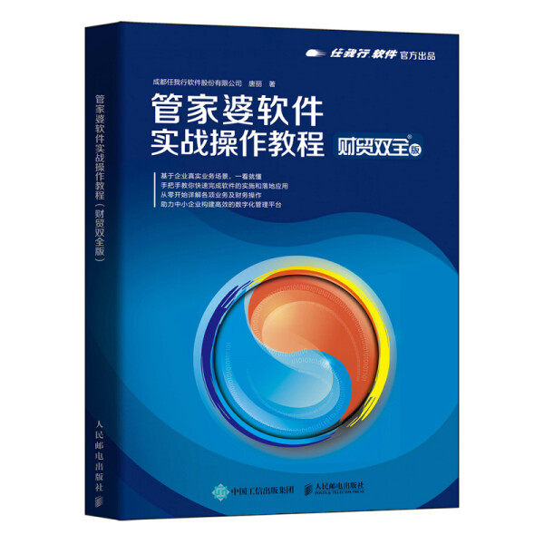 现货正版:管家婆软件实战操作教程(财贸双全版)9787115577504人民邮电