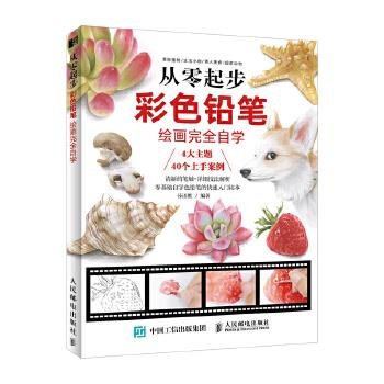 正版现货： 从零起步：彩色铅笔绘画完全自学 9787115502315 人民邮电出版社 莎语默