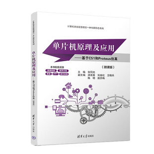 基于C51和Proteus仿真 单片机原理及应用 微课版 9787302647348 社 正版 清华大学出版 现货