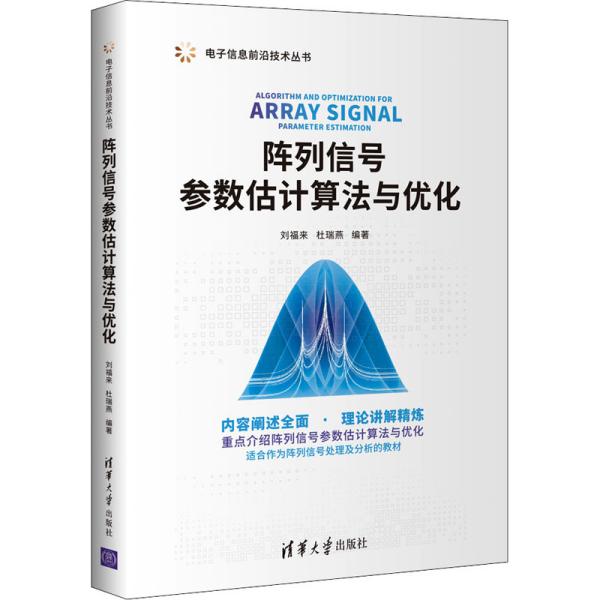 正版现货:阵列信号参数估计算法与优化（  信息前沿技术丛书）9787302576082清华大学出版社