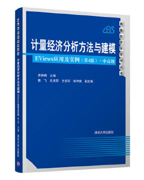 计量经济分析方法与建模 EViews应用及实例（第4版）中高级