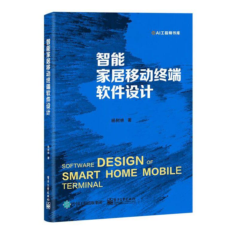 智能家居移动终端软件设计 9787121403484 电子工业出版社