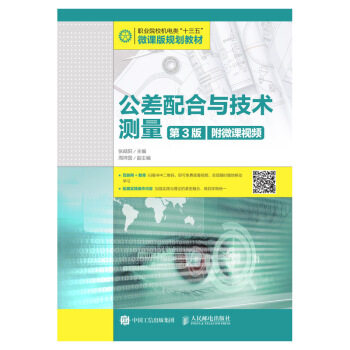 正版现货： 公差配合与技术测量（第3版）（附微课视频） 9787115507822 人民邮电出版社 张皓阳