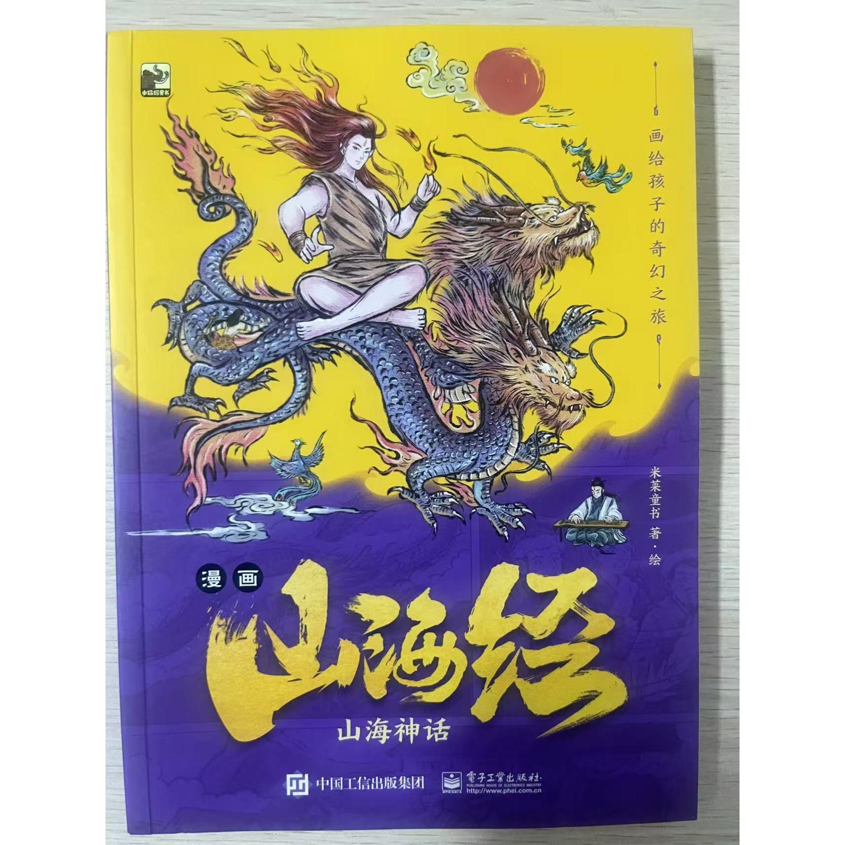 正版现货 漫画山海经:山海神话 电子工业出版社 9787121471032