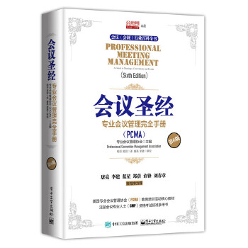 正版现货: 会议圣经:专业会议管理手册(第6版) 9787121290909 电子工业出版社 Professional Convention Management Associati