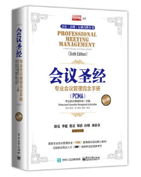 正版现货： 会议圣经：专业会议管理手册（第6版） 9787121290909 电子工业出版社 Professional Convention Management Associati