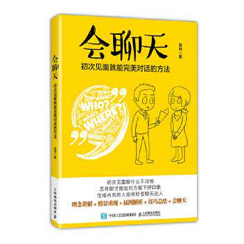 正版现货： 会聊天 初次见面就能完美对话的方法 9787115457097 人民邮电出版社 吴琦