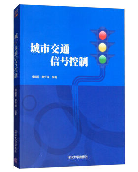 正版现货： 城市交通信号控制 9787302413189 清华大学出版社 李瑞敏，章立辉 著