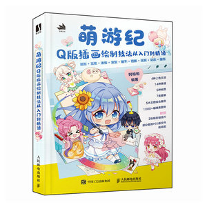 现货正版: 萌游纪Q版插画绘制技法从入门到精通 9787115630063 人民邮电出版社