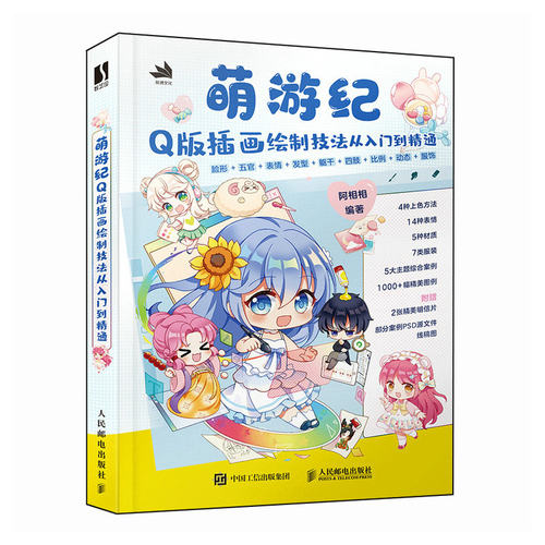 现货正版: 萌游纪Q版插画绘制技法从入门到精通 9787115630063 人民邮电出版社