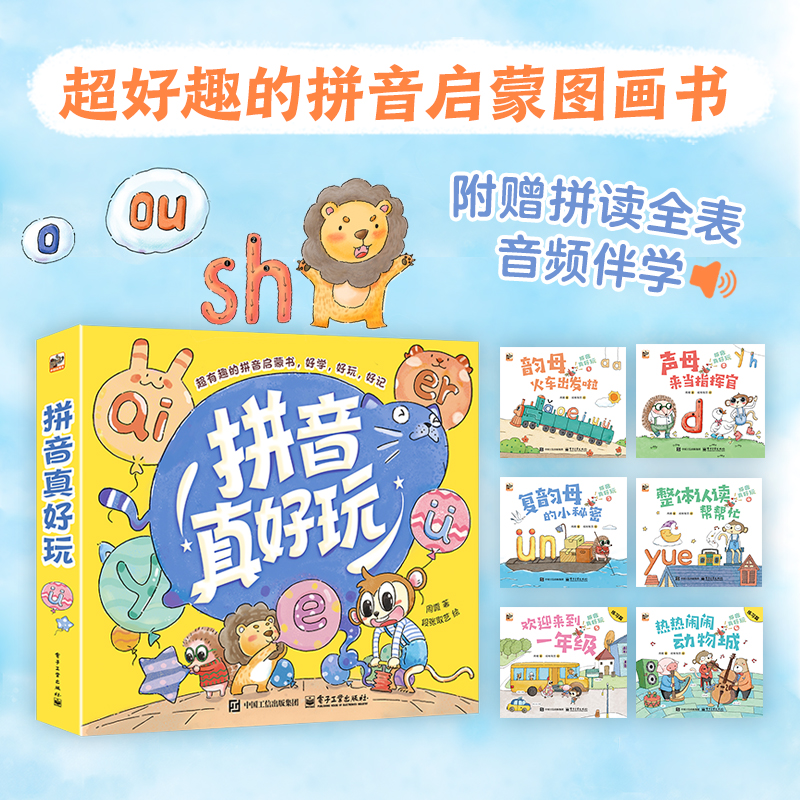 正版现货 拼音真好玩(全6册) 电子工业出版社 9787121491931