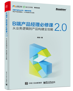 正版现货： B端产品经理必修课2.0——从业务逻辑到产品构建全攻略 9787121394294 电子工业出版社 李宽