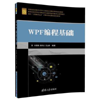 正版现货： WPF编程基础（面向“工程教育认证”计算机系列课程规划教材） 9787302482819 清华大学出版社 刘晋钢、熊风光、况立群