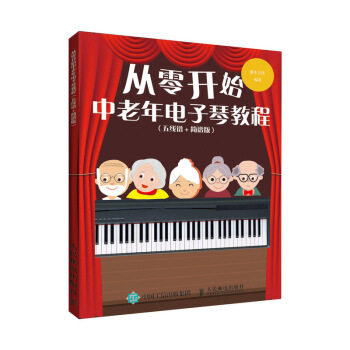 正版现货: 从零开始:中老年电子琴教程(五线谱+简谱版) 9787115502551 人民邮电出版社 灌木文化 著