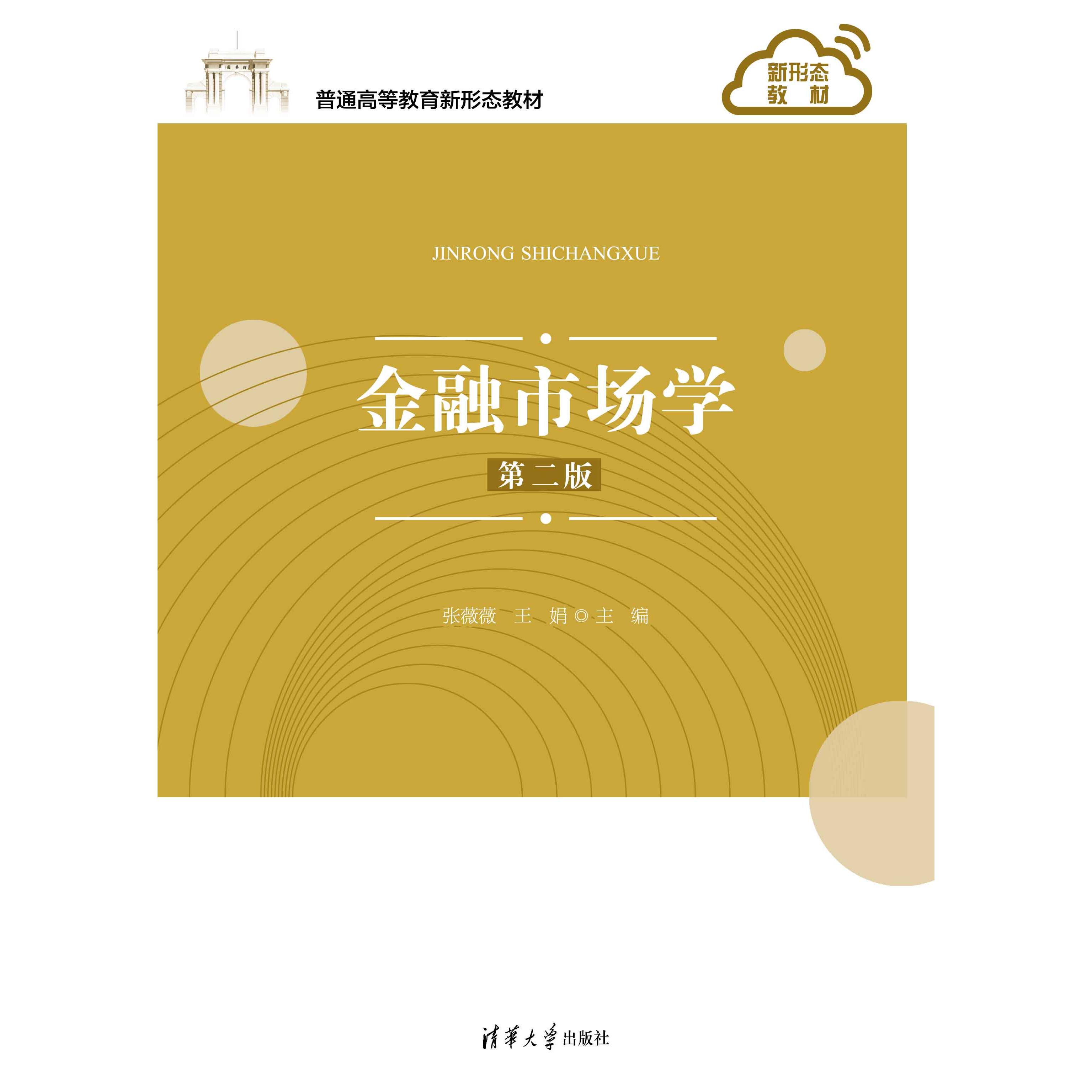 正版现货 金融市场学(第二版) 清华大学出版社 9787302621126