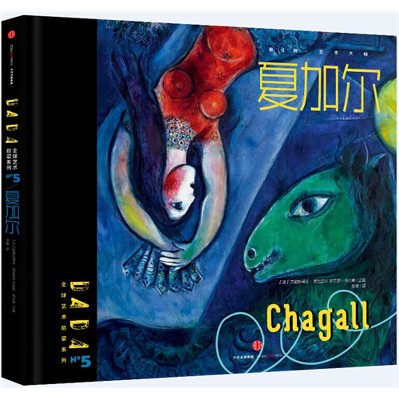 正版现货 DADA优选艺术启蒙系列?夏加尔 中信出版社 9787508660912