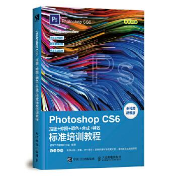 正版现货： Photoshop CS6抠图+修图+调色+合成+标准培训教程 9787115491435 人民邮电出版社 数字艺术教育研究室