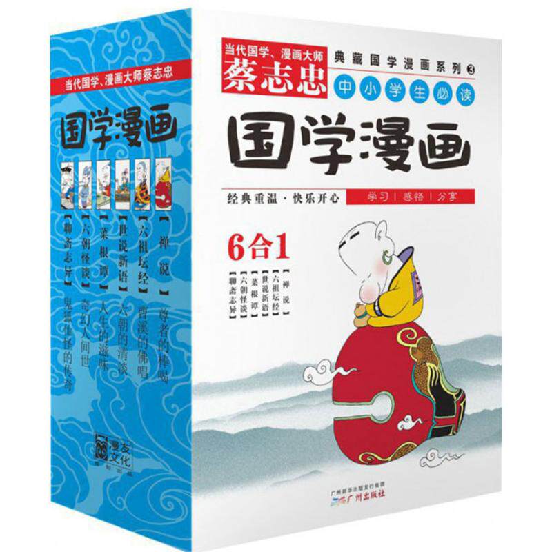 正版现货 国学漫画【禅说】【六祖坛经】【世说新语】【菜根谭】【六朝怪谈】【聊斋志异】 广州出版社 9787546214740