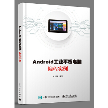 正版现货： Android工业平板电脑编程实例 978712136769