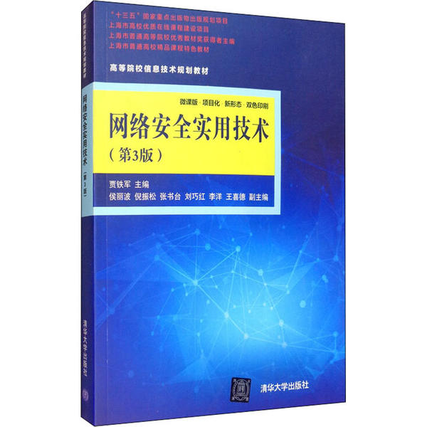正版现货：网络安全实用技术（第3版）（高等院校信息技术规划教材）9787302546962清华大学出版社