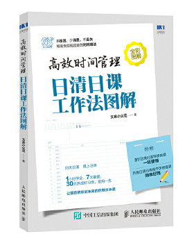 正版现货： 高效时间管理：日清日课工作法图解 9787115483102 人民邮电出版社 文泉小火花