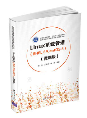 正版现货:Linux系统管理（RHEL 8/CentOS 8）（微课版）（高等院校计算机任务驱动教改教材）9787302599739清华大学