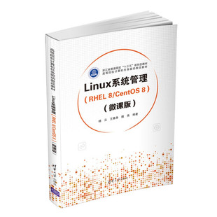 正版现货:Linux系统管理（RHEL 8/CentOS 8）（微课版）（高等院校计算机任务驱动教改教材）9787302599739清华大学