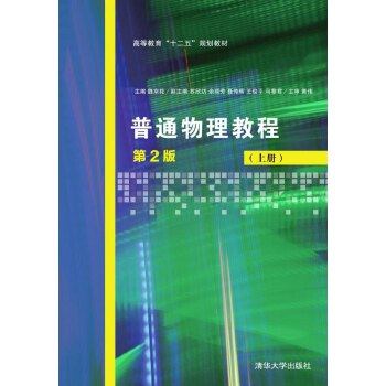 正版现货： 普通物理教程（第2版）（上册） 9787302424031 清华大学出版社 魏京花 主编 苏欣纺  余丽芳 聂传辉 王俊平 马黎君 副