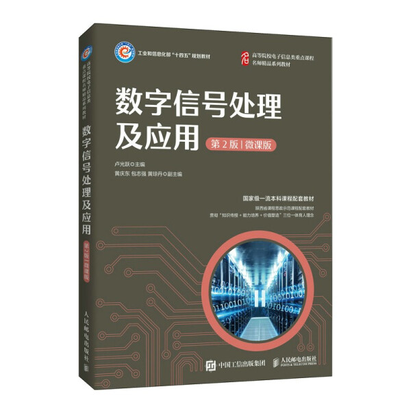 正版现货:数字信号处理及应用9787115578891人民邮电