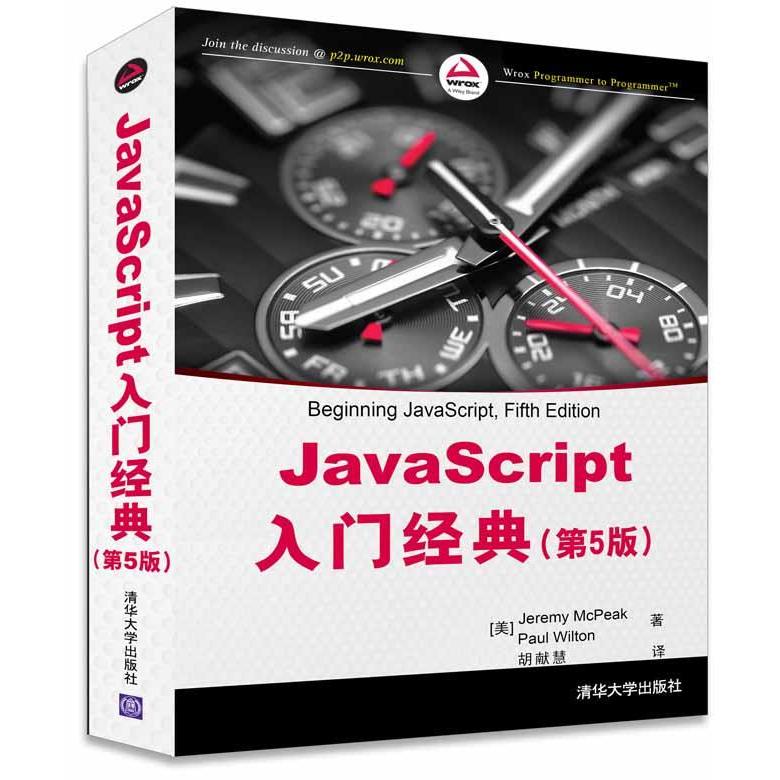 正版现货: JavaScript入门经典(第5版) 9787302419525 清华大学出版社