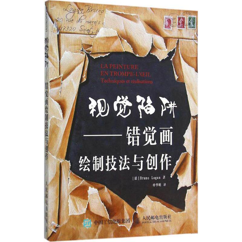 正版现货: 视觉陷阱——错觉画绘制技法与创作 9787115403698 人民邮电出版社 (法)罗根(Bruno Logan) 著;申华明 译