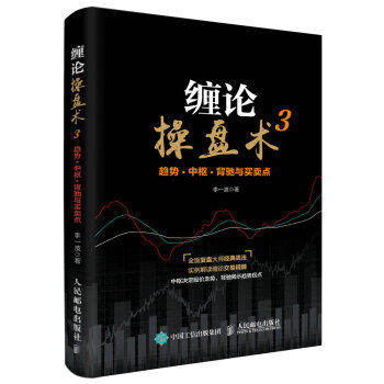 正版现货:缠论操盘术3:趋势、中枢、背驰与买卖点9787115461094人民邮电出版社