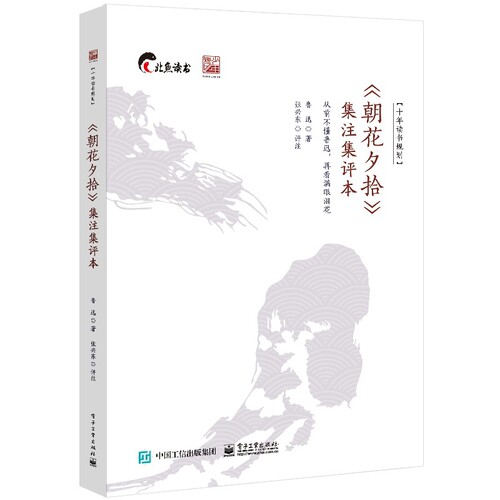 现货正版:《朝花夕拾》集注集评本9787121436802电子工业