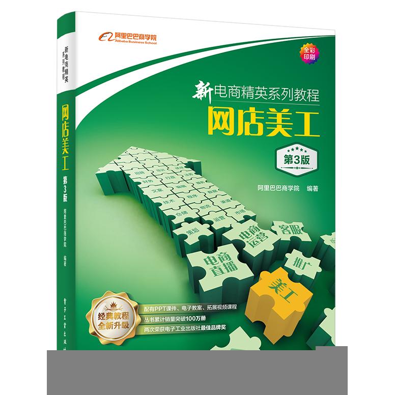 正版现货: 新电商精英系列教程:网店美工(第3版) 9787121464065 电子工业出版社