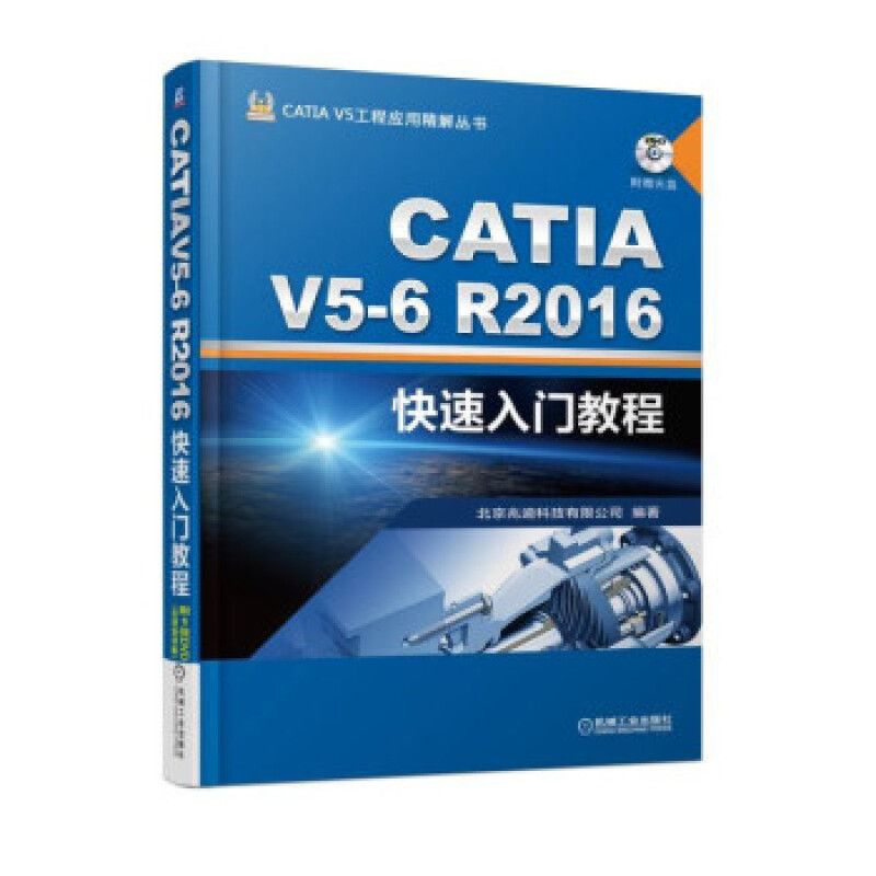 正版现货 CATIA V5-6R2016快速入门教程 机械工业出版社 9787111578130