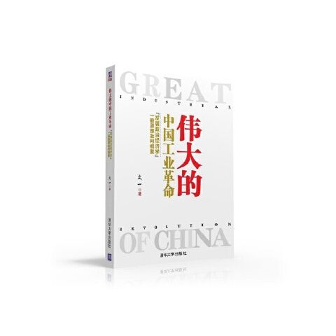 正版现货: 伟大的中国工业革命 “发展政治经济学”一般原理批判纲要 9787302434207 清华大学出版社