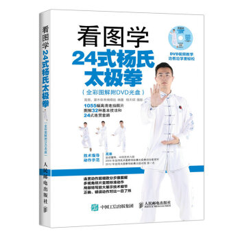 正版现货： 看图学24式杨氏太极拳（全彩图解附DVD光盘） 9787115416834 人民邮电出版社 高崇 著，高崇，灌木体育 编