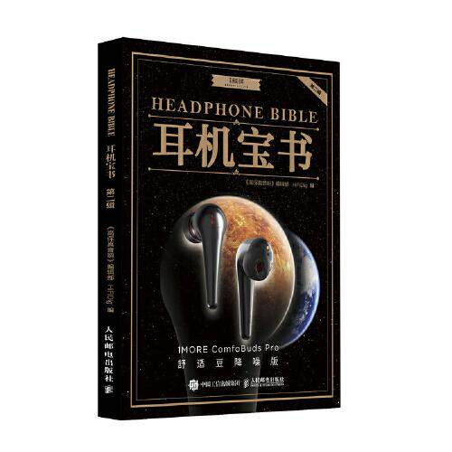 现货正版 耳机宝书 第二辑 9787115572066 人民邮电出版社