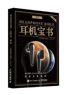 现货正版 耳机宝书 第二辑 9787115572066 人民邮电出版社