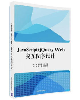现货正版: JavaScript+jQuery Web交互程序设计 9787302492429 清华大学出版社