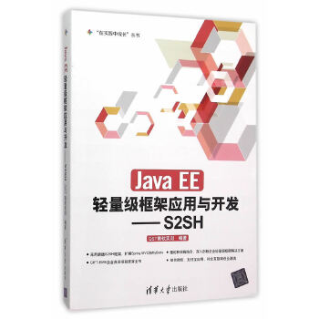 正版现货: JavaEE轻量级框架应用与开发：S2SH 9787302413714 清华大学出版社
